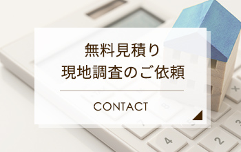 無料見積・現地調査のご依頼