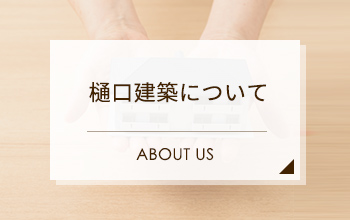 樋口建築について